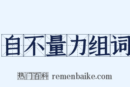 自不量力组词是什么意思的图片